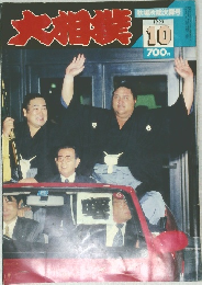 大相撲　1993年10月号