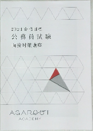 2024年号　 合格目標  公務員試験  面接対策講座