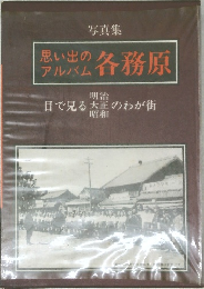 思い出のアルバム 各務原