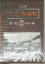 思い出のアルバム 各務原