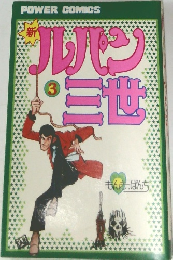 新・ルパン三世 3巻