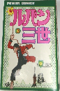 新・ルパン三世 3巻