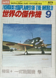 世界の傑作機　1979年9月号