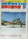 世界の傑作機　1979年9月号