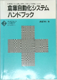 倉庫自動化システム  ハンドブック