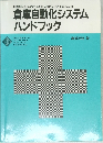 倉庫自動化システム  ハンドブック