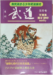 武道　10月号