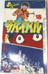 サバイバル18
