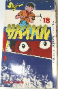 サバイバル18