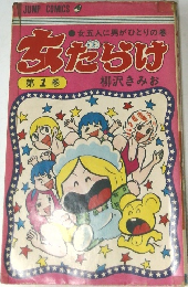 女だらけ　第1巻