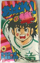 あばれ！３