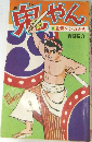 鬼やん　1