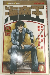 海商王　7