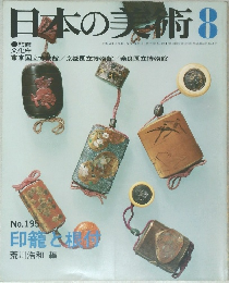日本の美術　8