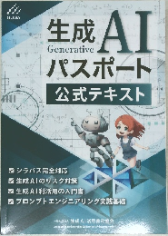 生成AIパスポート公式テキスト