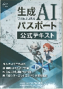 生成AIパスポート公式テキスト