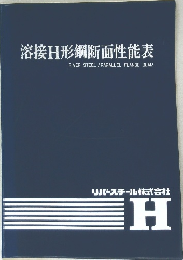 溶接H形鋼断面性能表