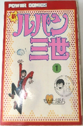 ルパン三世 1