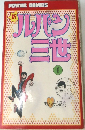 ルパン三世 1