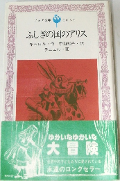 ふしぎの国のアリス