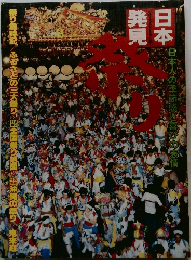 日本発見　祭り