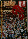 日本発見　祭り