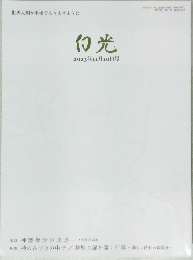 白光　２０２３年１１/１０号