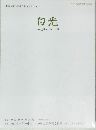 白光　２０２３年１１/１０号