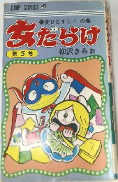 女だらけ  第5巻