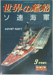 世界の艦船　384　1987年9月号