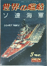 世界の艦船　384　1987年9月号