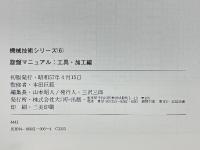 旋盤マニュアル　構造・精度編　工具・加工編　機械技術シリーズ