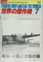 世界の傑作機　1983年7月号