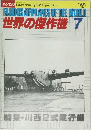 世界の傑作機　1983年7月号