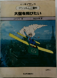 別冊 サイエンス  アンセルムの冒険  大空を飛びたい