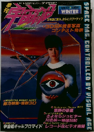 季刊 宇宙船 1984年冬号 Vol.17