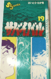 サバイバル　 19