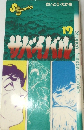 サバイバル　 19