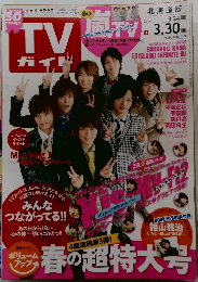 TVガイド　2012年3月号