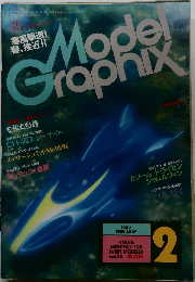 月刊 Model Graphix 1987年2月号
