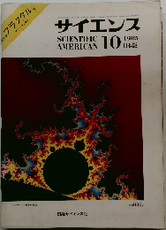 サイエンス　1985年10月号
