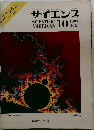 サイエンス　1985年10月号