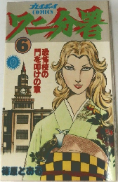 ワニ分署　6