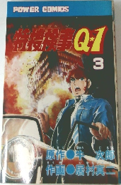 特捜検事Q1　3