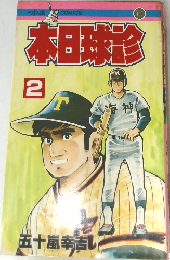 本日球診　2