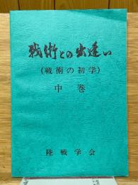 戦術との出逢い　（戦術の初学）　中巻
