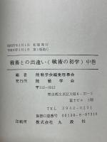 戦術との出逢い　（戦術の初学）　中巻