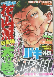週刊少年チャンピオン　1月30日増刊号