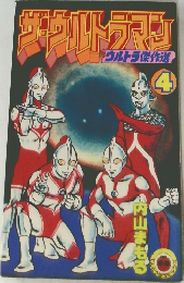 ザ・ウルトラマン ウルトラ傑作選4