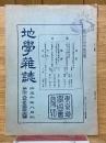 地學雜誌　第29巻　第344号　大正6年8月